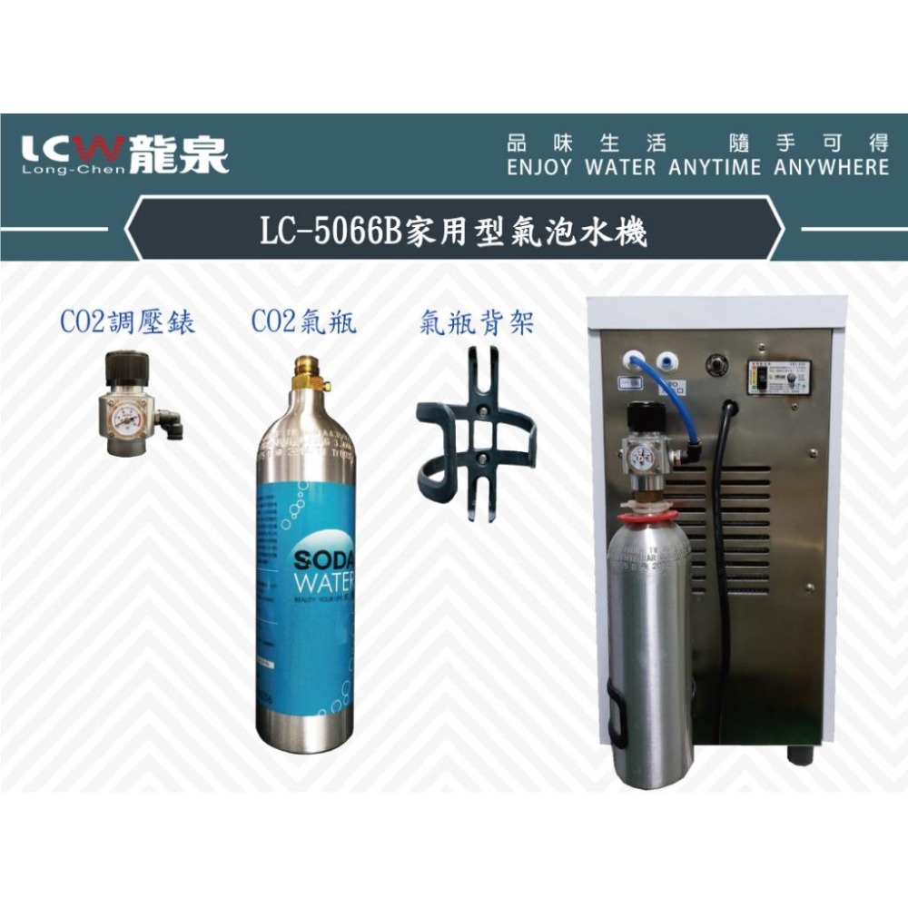 【龍泉 LCW】LC-5066B 家用型氣泡水機 LC5066B 5066B 5066 氣泡水機-細節圖3