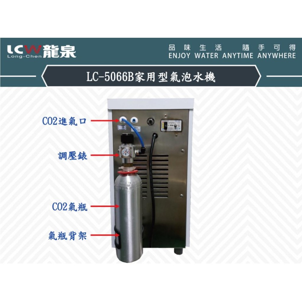 【龍泉 LCW】LC-5066B 家用型氣泡水機 LC5066B 5066B 5066 氣泡水機-細節圖4