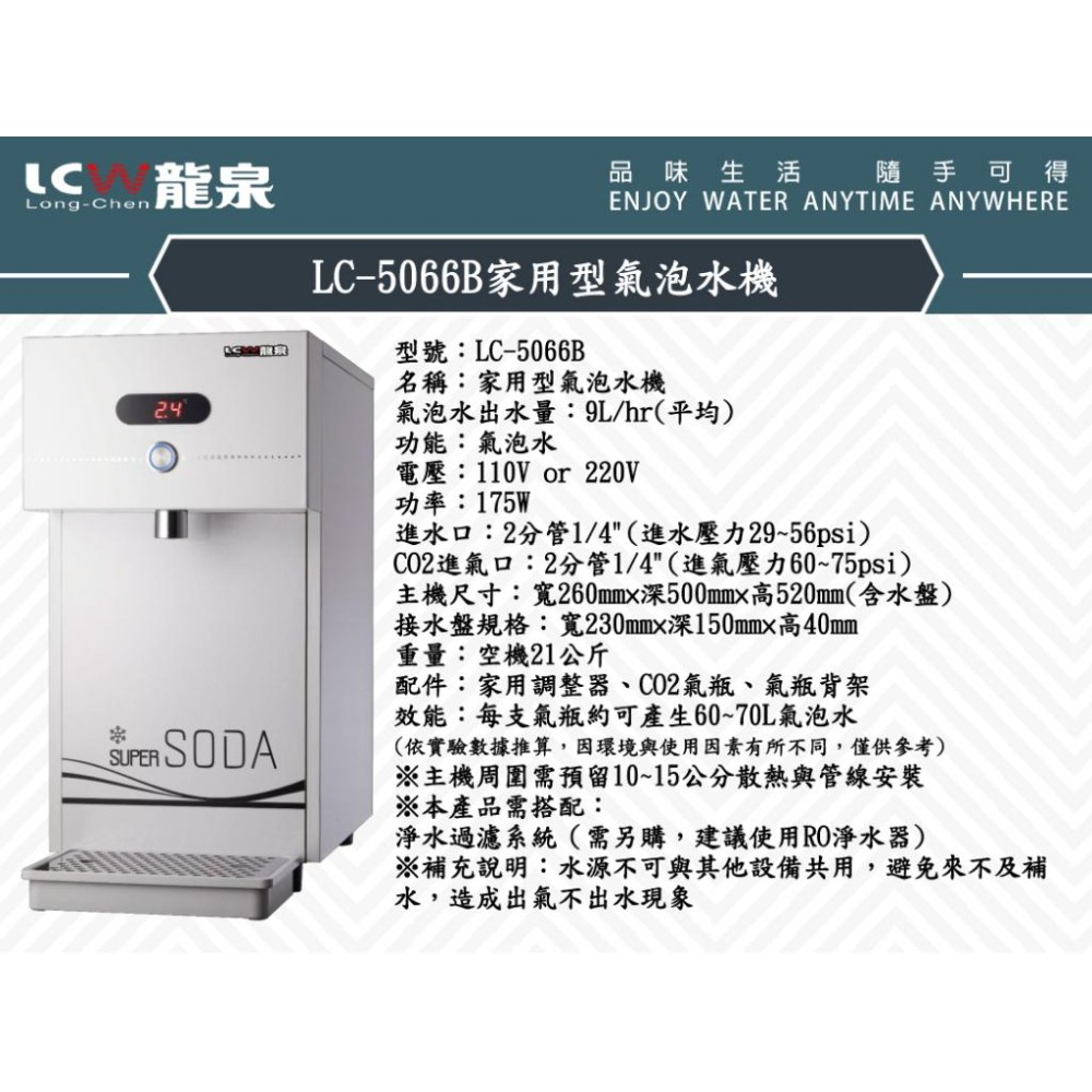 【龍泉 LCW】LC-5066B 家用型氣泡水機 LC5066B 5066B 5066 氣泡水機-細節圖6