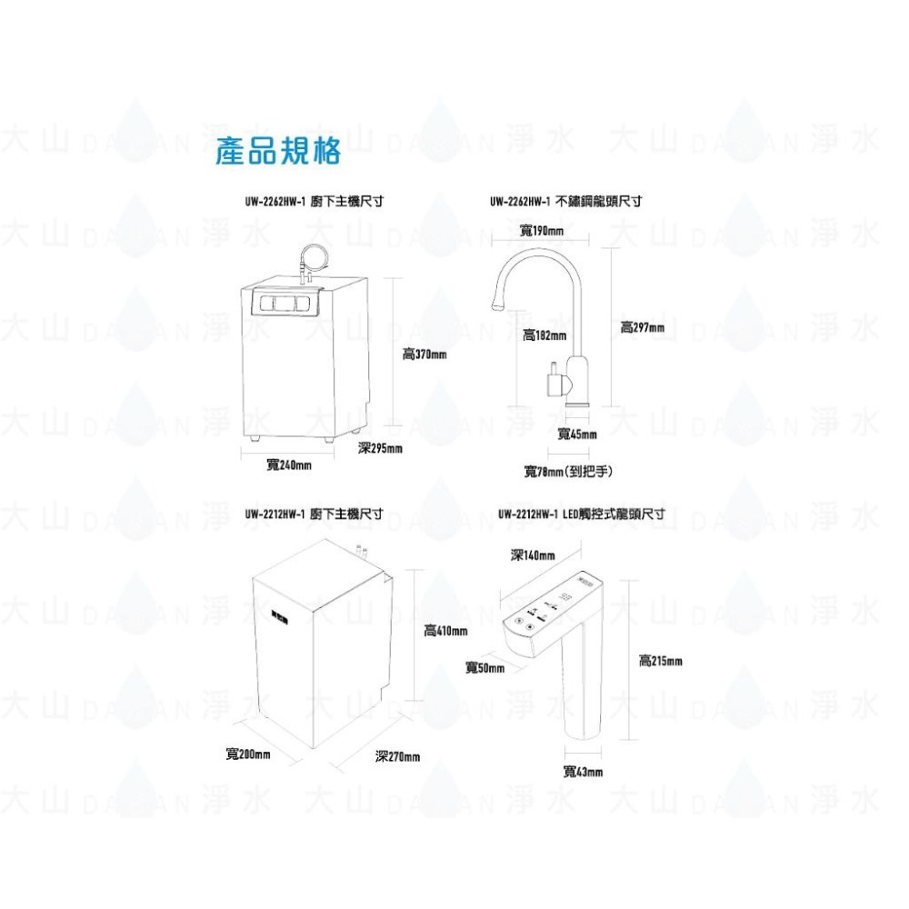 【賀眾牌】UW-2262HW-1廚下型節能冷熱飲水機加熱器+UR-5401JW-1廚下型快拆式逆滲透淨水器 2262-細節圖6