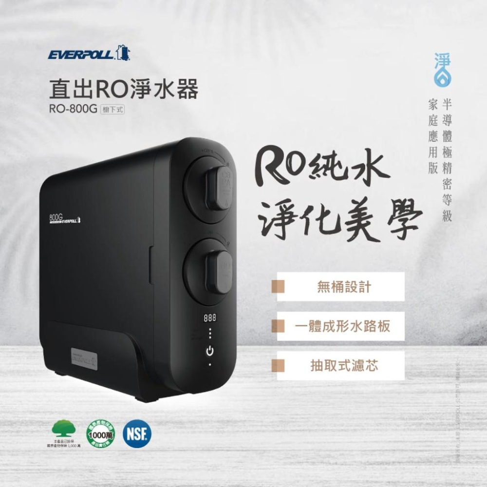 【愛科 EVERPOLL】 RO-800G 櫥下式 直出RO淨水器 RO800G 800G 800 RO機-細節圖2