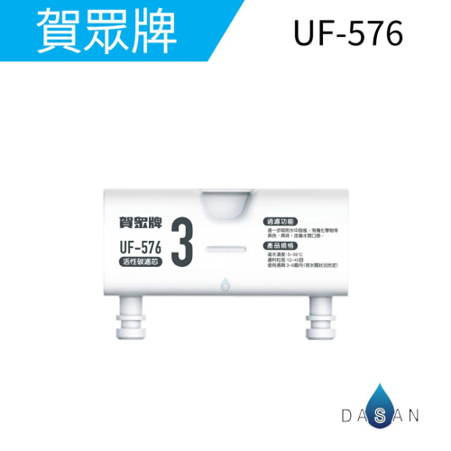 【賀眾牌】UF-576濾芯 UR-3302EBK-1瞬熱飲水機濾芯 3302 濾心 571 575 576