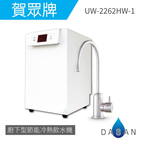 【賀眾牌】UW- 2262 HW-1 廚下型節能冷熱飲水機 加熱器 2262 新龍頭 大山淨水