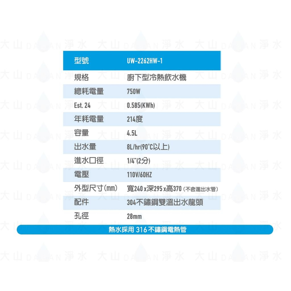 【賀眾牌】UW- 2262 HW-1 廚下型節能冷熱飲水機 加熱器 2262 新龍頭  大山淨水-細節圖5