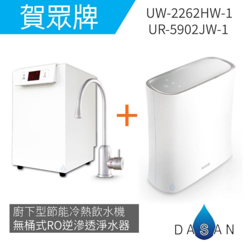 【賀眾牌】UW- 2262 HW-1 廚下型節能冷熱飲水機加熱器+UR- 5902 JW-1無桶式RO逆滲透淨水器