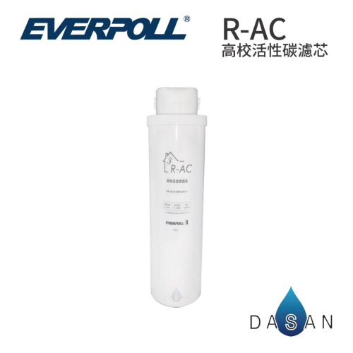 【EVERPOLL】RO-500 / RO-600 R-AC 高效活性碳濾芯 AC後置活性碳 RO 500 RO 600