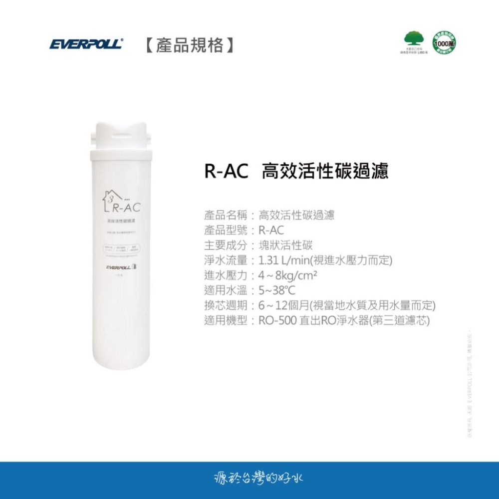 【EVERPOLL】RO-500 / RO-600 R-AC 高效活性碳濾芯 AC後置活性碳 RO 500 RO 600-細節圖6