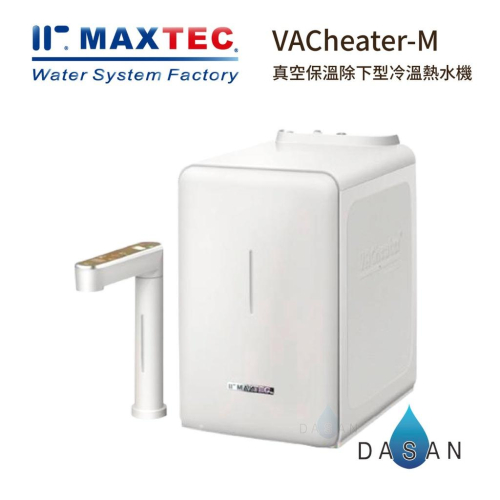 【美是德 MAXTEC 】 VACheater-M 一級真空瞬間廚下型冷溫熱水機
