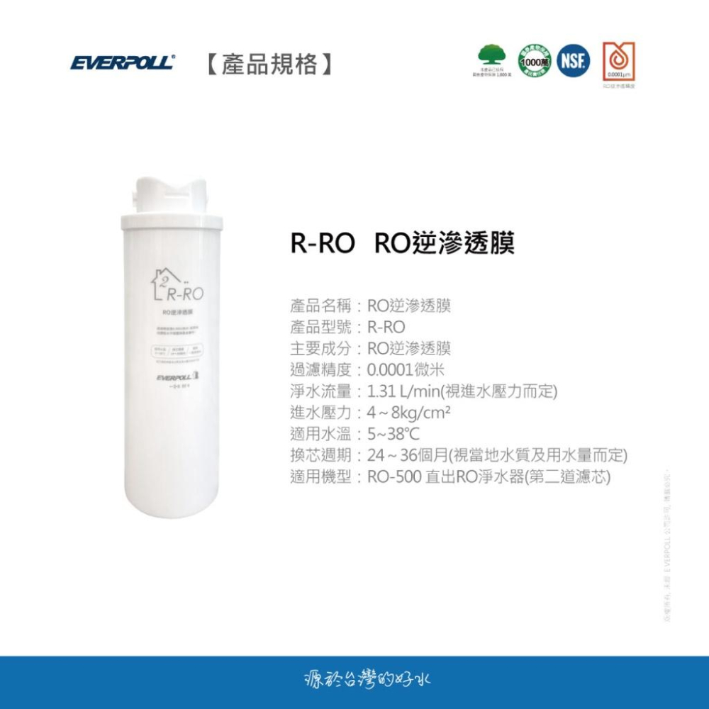 【EVERPOLL】RO-500 / RO-600 R-RO RO逆滲透膜 RO500 RO600 500 600-細節圖7