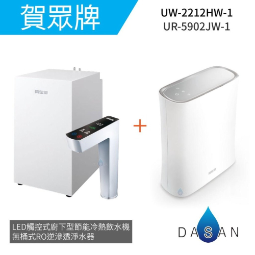 【賀眾牌】UW 2212 HW-1+UR 5902 JW-1 LED 觸控式廚下型節能冷熱飲水機+無桶式RO逆滲透淨水器