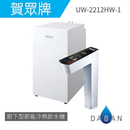 【賀眾牌】UW 2212 HW-1 LED觸控式廚下型節能冷熱飲水機 冷熱 廚下型 淨水器 大山淨水