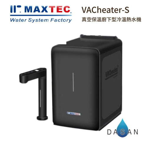 【MAXTEC美是德】 VACheater-S 一級真空瞬間廚下型冷溫熱水機