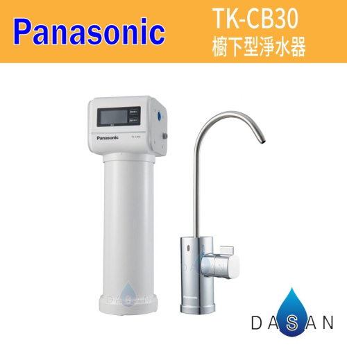 【Panasonic 國際牌】櫥下單道式淨水器TK-CB30 TKCB30 大山淨水
