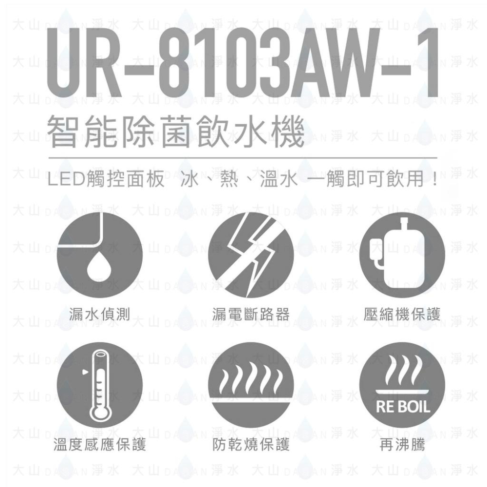 【賀眾牌】UR-8103AW-1 UR8103  8103 落地型冰溫熱程控智能除菌飲水機 大山淨水-細節圖3