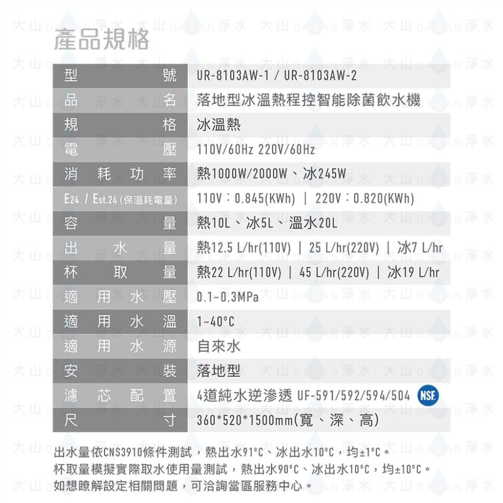 【賀眾牌】UR-8103AW-1 UR8103  8103 落地型冰溫熱程控智能除菌飲水機 大山淨水-細節圖8