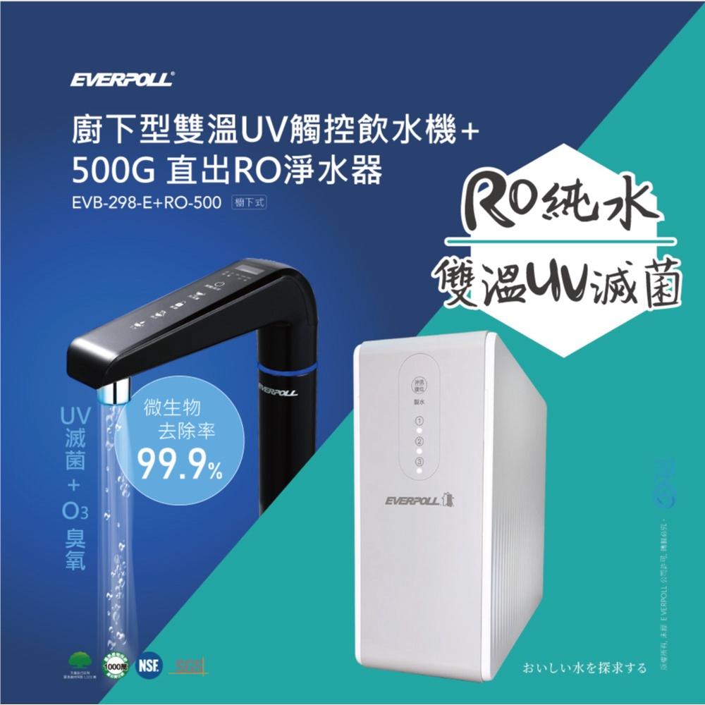 【EVERPOLL】 EVB-298-E廚下型雙溫UV觸控飲水機+RO 500升級RO 600+直出RO淨水器 大山淨水-細節圖2