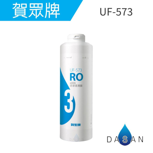 【賀眾牌】UF-573 573 濾芯 400G逆滲透薄膜 濾心 適用UR-5902JW-1 573 大山淨水