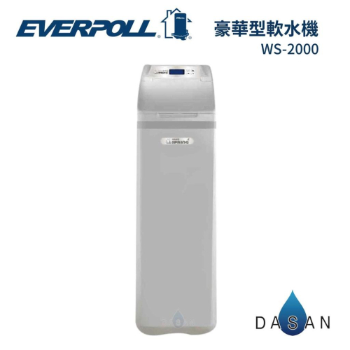 【EVERPOLL】WS-2000 WS2000智慧型軟水機-豪華型 大山淨水