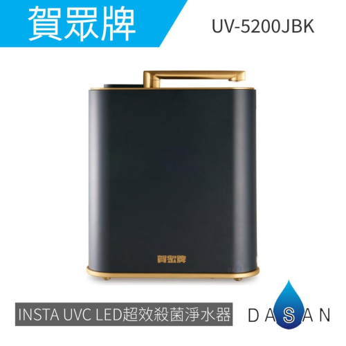 【賀眾牌】 UV-5200JBK INSTA UVC LED超效殺菌淨水器 贈濾芯x2支 UV-5200 大山淨水