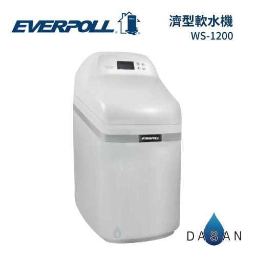 【EVERPOLL】WS-1200 WS1200 智慧型軟水機-經濟型 大山淨水