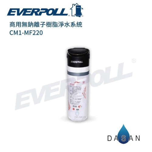 【EVERPOLL】CM1-MF220 CM1MF220商用無鈉離子樹脂淨水系統 大山淨水