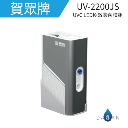 【賀眾牌】UV-2200JS UV2200JS UVC LED極效殺菌模組 淨水器加裝UVC殺菌 大山淨水