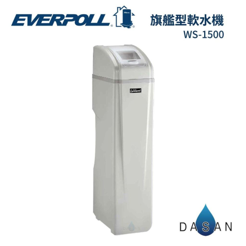【EVERPOLL】WS-1500 WS1500 智慧型軟水機-旗艦型 大山淨水