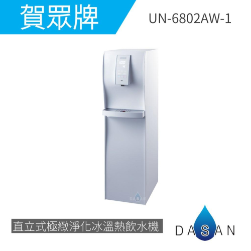 【賀眾牌】UN- 6802 AW-1 直立式極緻淨化冰溫熱飲水機 6802 贈濾芯 大山淨水