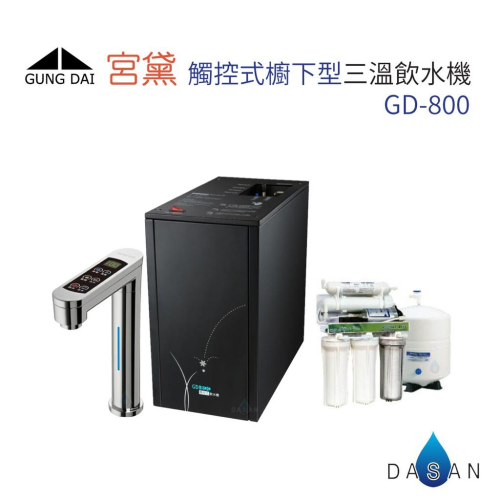 宮黛 GD-800 GD800 廚下型加熱器 觸控式三溫飲水機 搭贈 RO-A01 淨水組 適合中南部使用 大山淨水