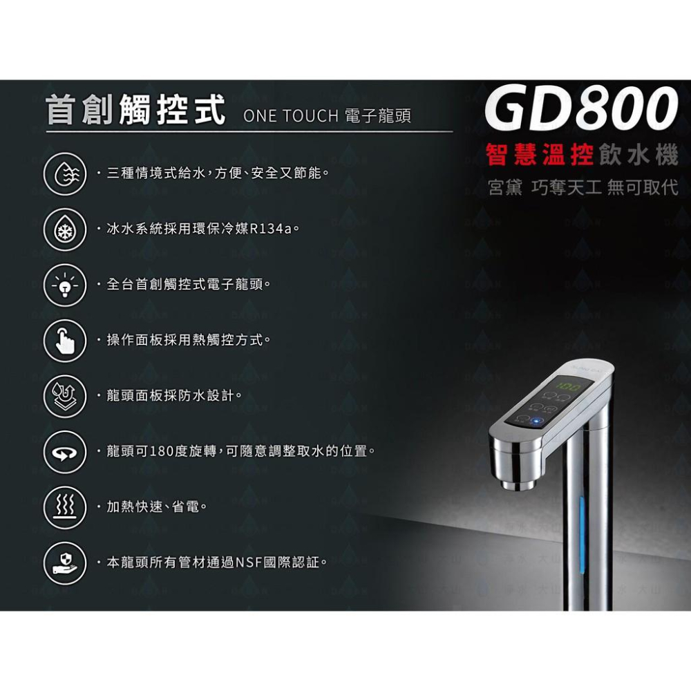 宮黛 GD-800 GD800 廚下型加熱器 觸控式三溫飲水機 搭贈 RO-A01 淨水組 適合中南部使用 大山淨水-細節圖7