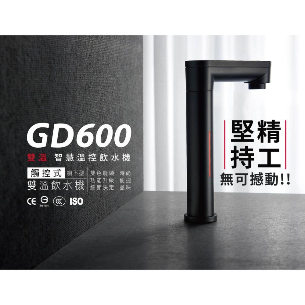 宮黛 GD-600 GD600 廚下型加熱器 觸控式雙溫飲水機 搭贈 RO-A01 淨水組 適合中南部使用 大山淨水-細節圖3