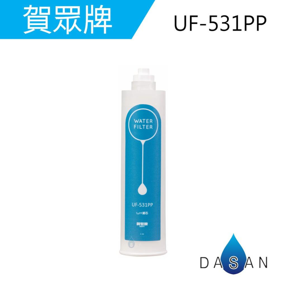 【賀眾牌】UF-531 UF531 PP RES CTO 纖維 樹脂 活性碳 UP310 一年份 專用濾芯 濾心-細節圖2