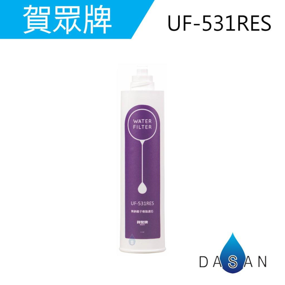 【賀眾牌】UF-531 UF531 PP RES CTO 纖維 樹脂 活性碳 UP310 一年份 專用濾芯 濾心-細節圖3