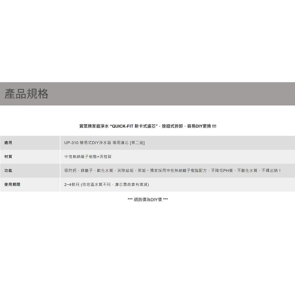 【賀眾牌】UF-531RES MF-00531RES-003 樹脂 濾芯 濾心 3支入 一年份 UP310專用濾芯第二道-細節圖2