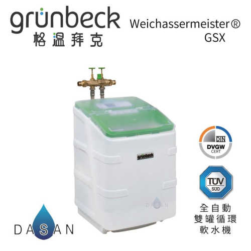 【格溫拜克 GRÜNBECK】Weichwassermeister GSX – 全自動雙罐循環軟水機設備 大山淨水