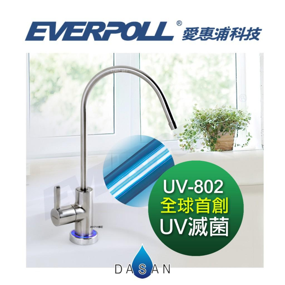 【EVERPOLL】 UV-802  + DC-3000  UV紫外線滅菌 SUS304 不鏽鋼龍頭 除垢守護淨水組-細節圖2