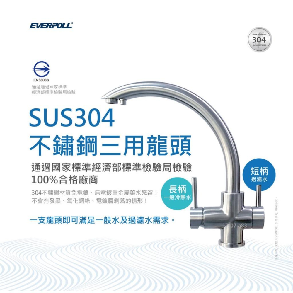 【EVERPOLL】DCP-3000 + H-318 全面淨化加強除垢淨水組 SUS304 不鏽鋼三用龍頭 大山淨水-細節圖7