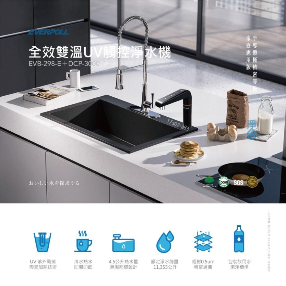 【EVERPOLL】EVB-298-E + DCP-3000 廚下型雙溫UV觸控飲水機 升級加強除垢全效淨水組 大山淨水-細節圖2