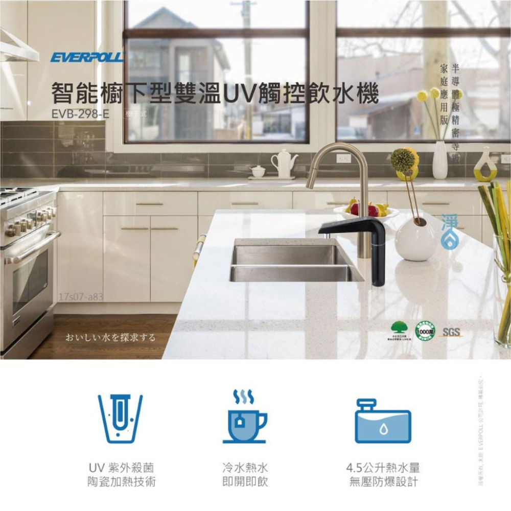 【EVERPOLL】EVB-298-E + DC-1000 廚下型雙溫UV觸控飲水機 單道雙效淨水組 大山淨水-細節圖2