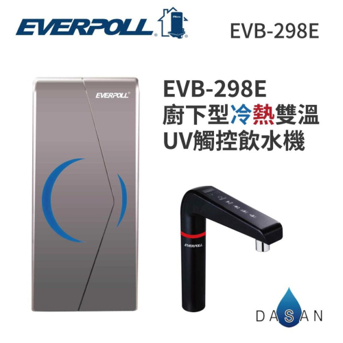 【EVERPOLL】新版 EVB-298-E EVB298E 智能櫥下型雙溫UV觸控飲水機 UV殺菌 O3臭氧 陶瓷加