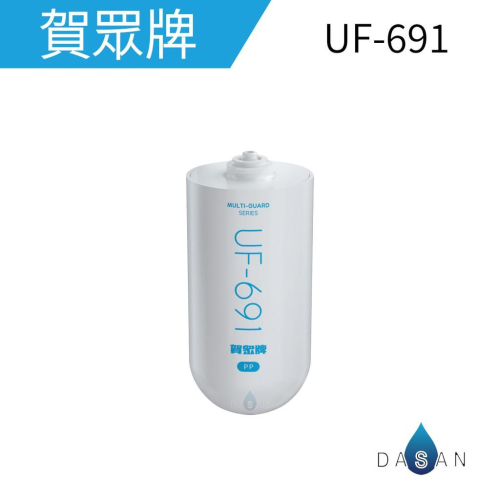 【賀眾牌】UF-691 UF691 691 MULTI-GUARD 長效型 濾芯 濾心 UF602PP專用 大山淨水
