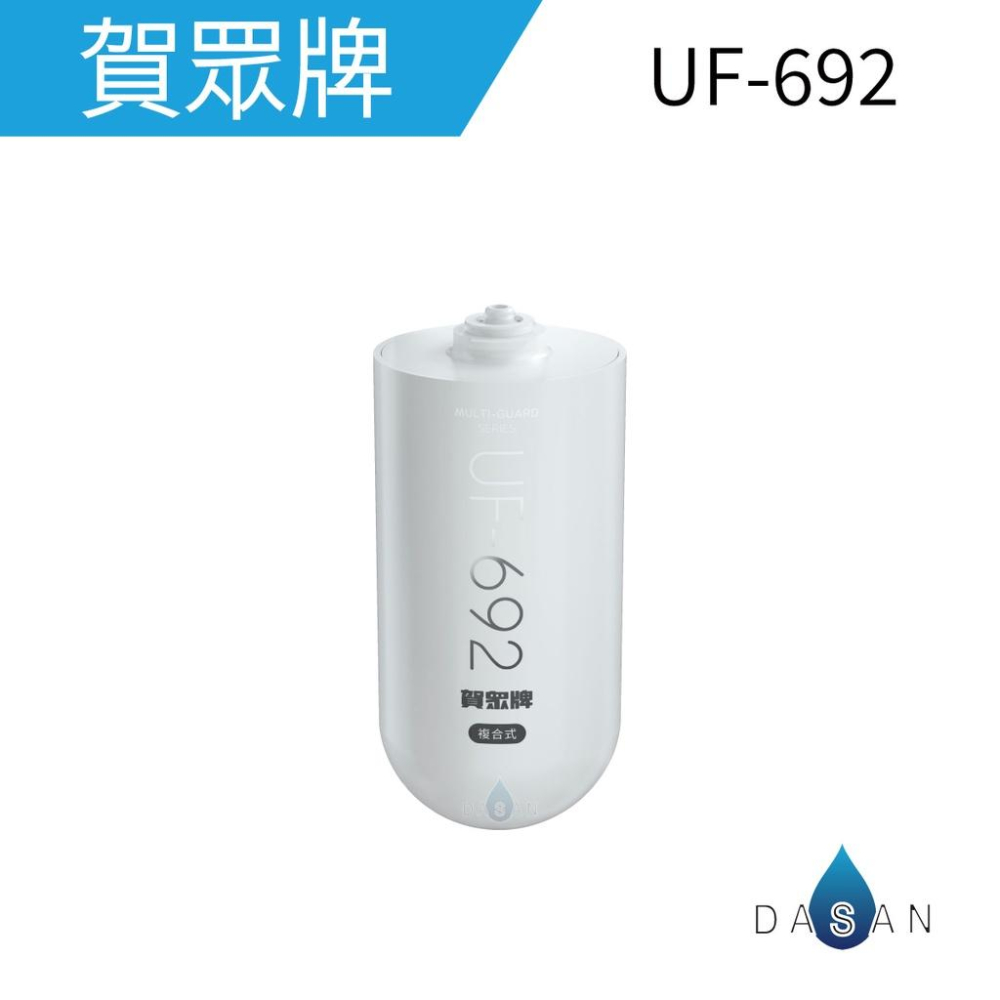 【賀眾牌】UF-602PP UF602 MULTI-GUARD 複合式防衛淨水器 潔淨組 大山淨水-細節圖3