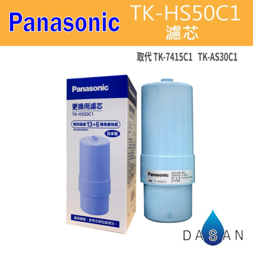 【國際牌】Panasonic TK-HS50C1 鹼性離子整水器 電解水專用 濾芯 取代AS30C1 HS50C1