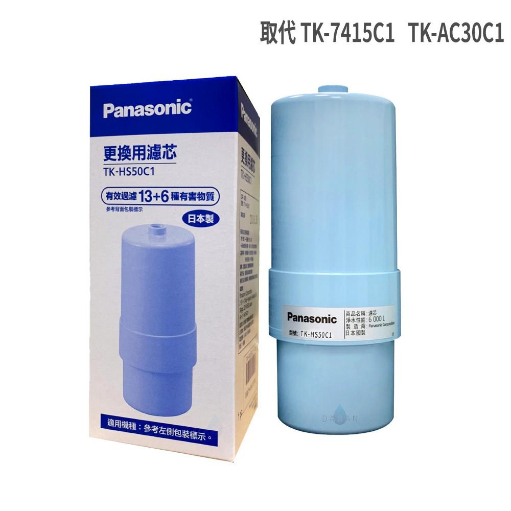 【國際牌】Panasonic TK-HS50C1 鹼性離子整水器 電解水專用 濾芯 取代AS30C1 HS50C1-細節圖2