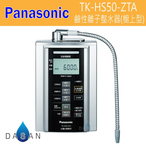 【國際牌】Panasonic TK-HS50-ZTA TK-HS50 HS-50 鹼性離子整水器 廚上型 電解水機
