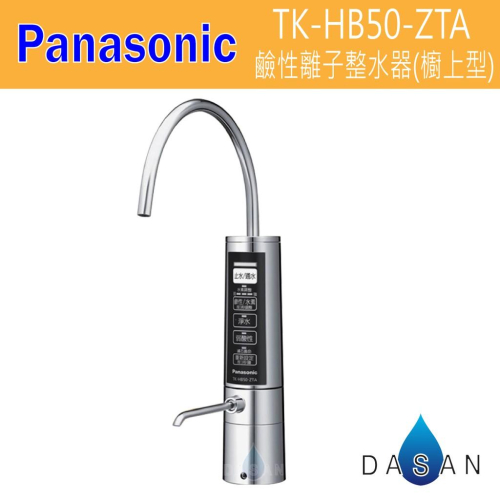 【國際牌】Panasonic TK-HB50-ZTA TK-HB50 HB-50 鹼性離子整水器 廚下型 電解水機