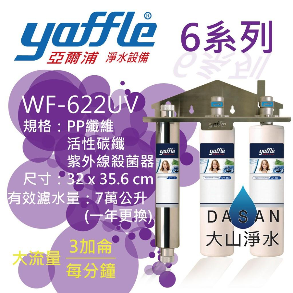 【亞爾浦 yaffle】WF-622 WF622 UV 6系列 622 淨水設備大流量 活性碳纖 PP纖維 紫外線殺菌器-細節圖2