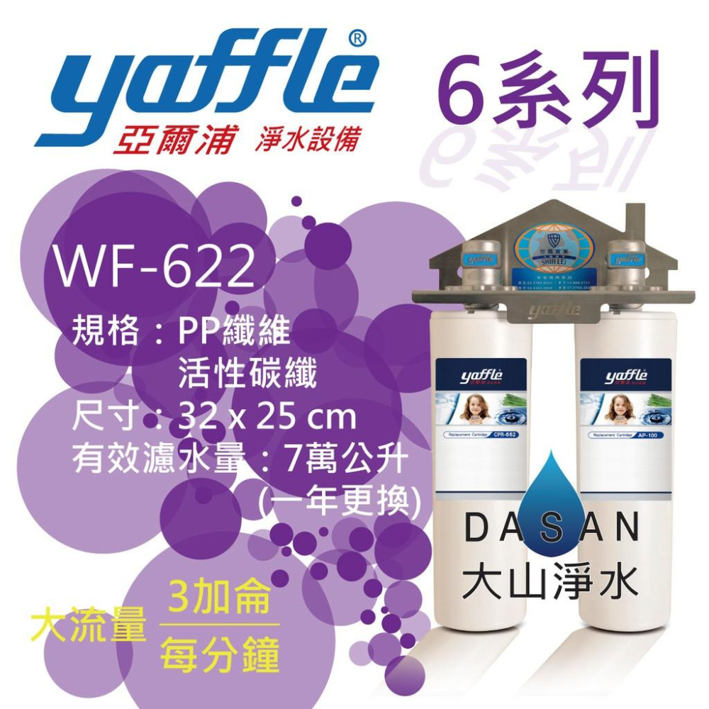 【亞爾浦 yaffle】WF-622 WF622 6系列 622 淨水設備 大流量 抑制細菌 活性碳纖 PP纖維-細節圖2