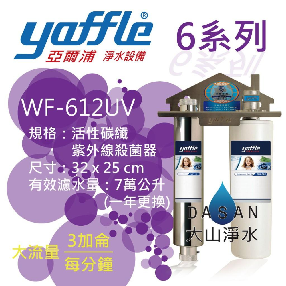 【亞爾浦 yaffle】WF-612 UV WF612 6系列 612 淨水設備 大流量抑制細菌 活性碳纖 紫外線殺菌器-細節圖2