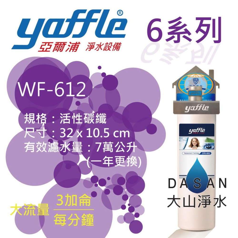 【亞爾浦 yaffle】WF-612 WF612 6系列 612 淨水設備 大流量 抑制細菌 活性碳纖 淨水器 大山淨水-細節圖2